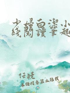 少妇白洁小说在线阅读笔趣阁