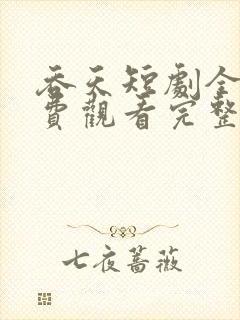 吞天短剧全集免费观看完整版