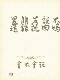 男朋友说不合适还能挽回吗