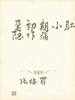 孕初期小肚子隐隐作痛