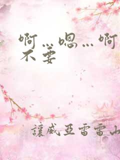 啊…嗯…啊……不要