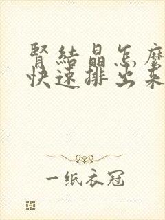 肾结晶怎么才能快速排出来