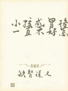 小孩感冒后鼻塞一直不好怎么办