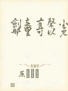 剑来有声小说下哪里可以免费听