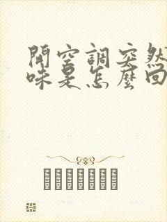 开空调突然有臭味是怎么回事