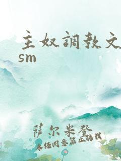 主奴调教文bdsm
