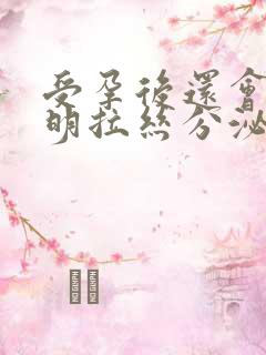 受孕后还会有透明拉丝分泌物吗