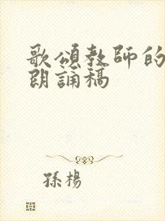 歌颂教师的诗歌朗诵稿