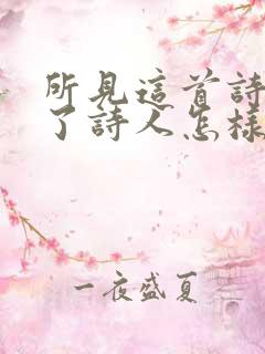 所见这首诗表达了诗人怎样的情感