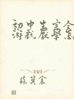 初中生完全沉迷游戏厌学怎么办