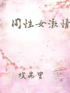 同性女激情视频