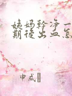 姨妈干净一个星期后出血怎么回事