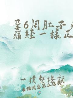 孕6周肚子疼像痛经一样正常吗