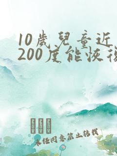 10岁儿童近视200度能恢复吗