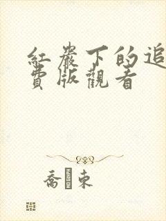 红岩下的追捕免费版观看