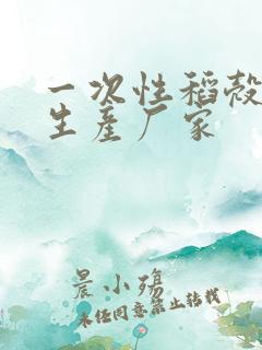 一次性稻壳餐具生产厂家