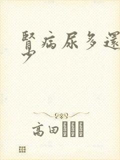 肾病尿多还是尿少