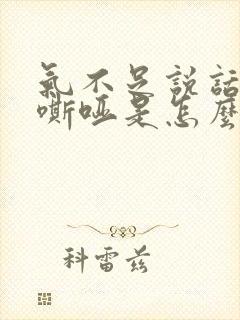 气不足说话声音嘶哑是怎么回事