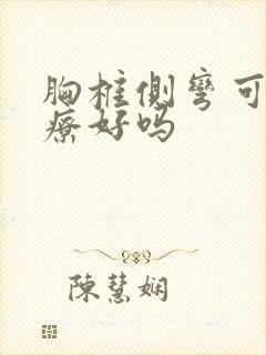 胸椎侧弯可以治疗好吗