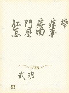 肛门瘙痒带血是怎么回事