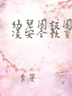 幼儿园校园防欺凌安全教育教案