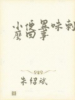 小便异味刺痛怎么回事