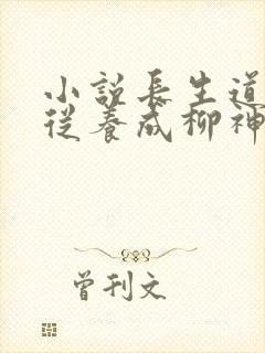 小说长生道祖:从养成柳神开始下载