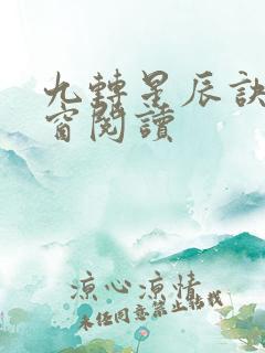 九转星辰诀无弹窗阅读