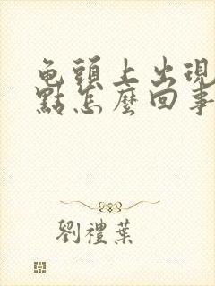 龟头上出现红斑点怎么回事