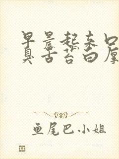 早晨起来口苦口臭舌苔白厚