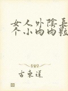 女人外阴长了一个小肉肉粒