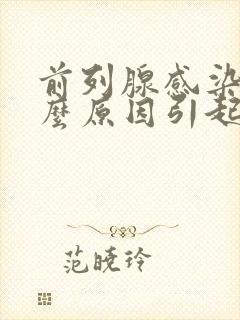 前列腺感染是什么原因引起的