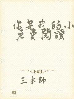 你是我的小确幸 免费阅读