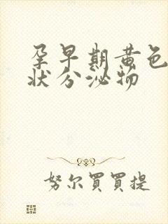 孕早期黄色鼻涕状分泌物