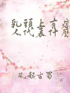 乳头上有痣的女人代表什么意思啊