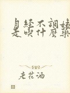 月经不调姨妈不走吃什么药