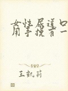 女性尿道口下边用手摸有一个疙瘩