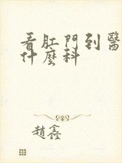 看肛门到医院挂什么科