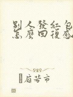 别人发红包给你怎么回复感谢