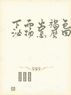 下面出褐色的分泌物怎么回事