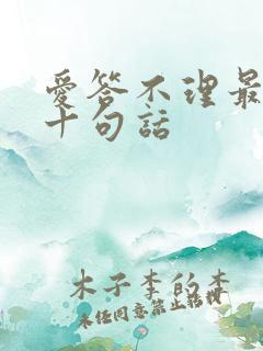爱答不理最经典十句话