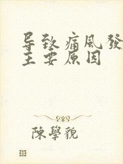 导致痛风发作的主要原因