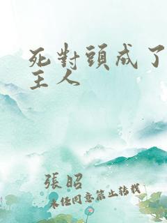 死对头成了我的主人