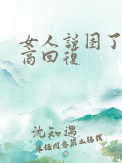 女人说困了高情商回复