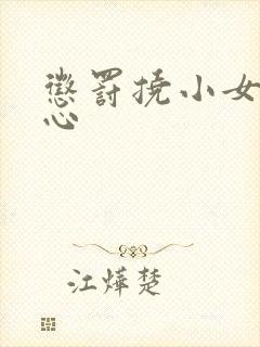 惩罚挠小女孩脚心