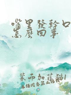 嘴里发干口渴是怎么回事