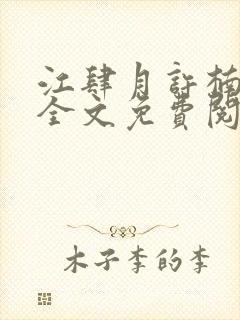 江肆月许楠小说全文免费阅读