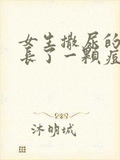 女生撒尿的地方长了一颗痘