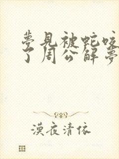 梦见被蛇咬出血了周公解梦