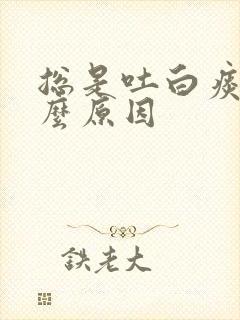 总是吐白痰是什么原因